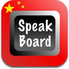 chinese-speak-board-ipad